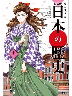 cover image of NEW日本の歴史11 大正デモクラシーと戦争への道: 本編
